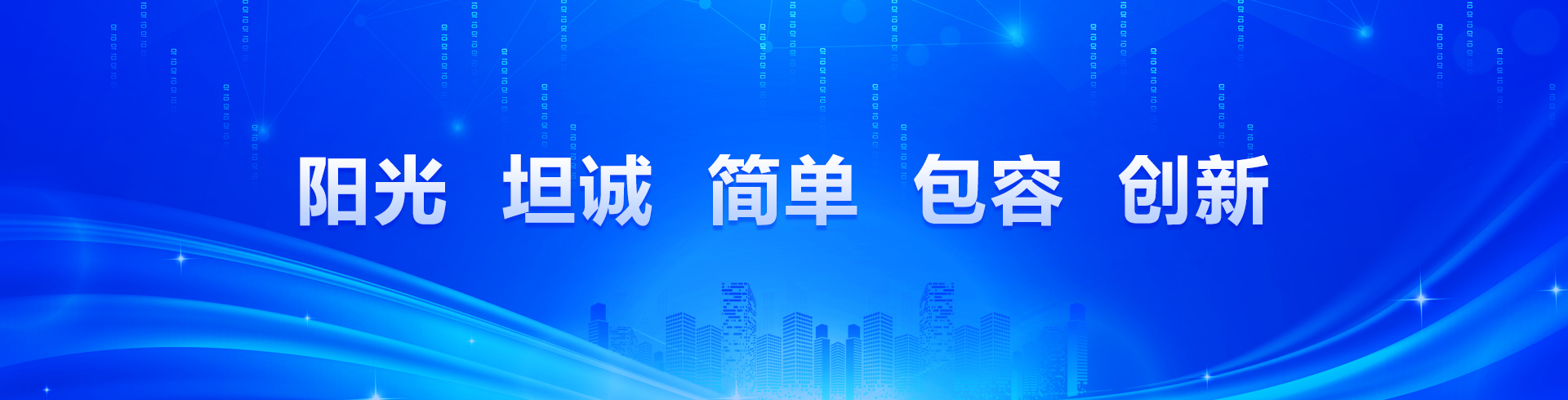陽光、坦誠、簡單、包容、創新